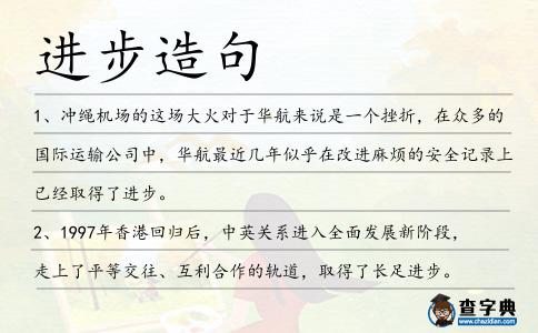 進步造句