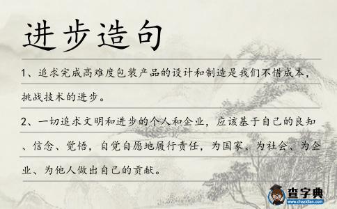 進步造句