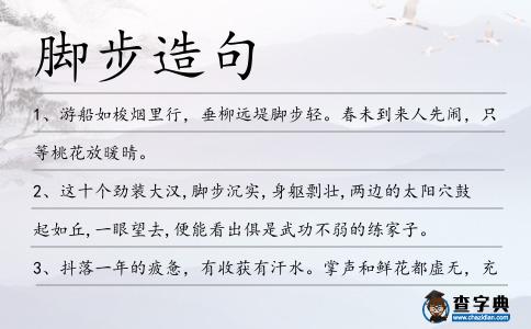 腳步造句