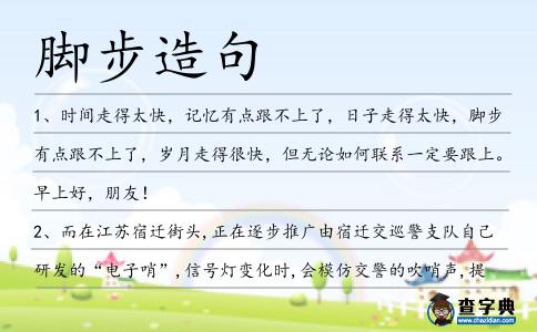 腳步造句