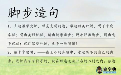 腳步造句
