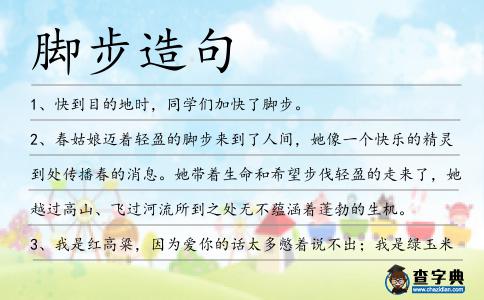 腳步造句