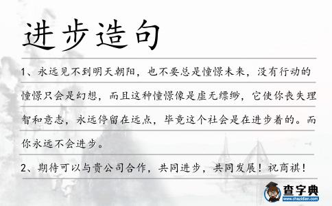 進步造句