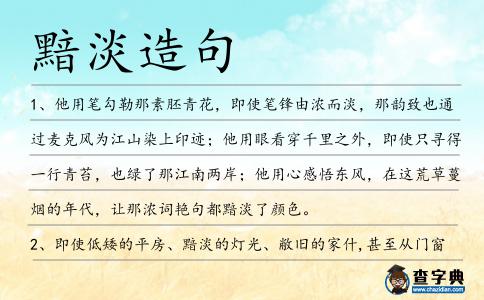黯淡造句