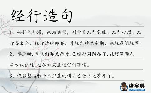 經行造句