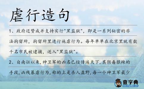 虐行造句