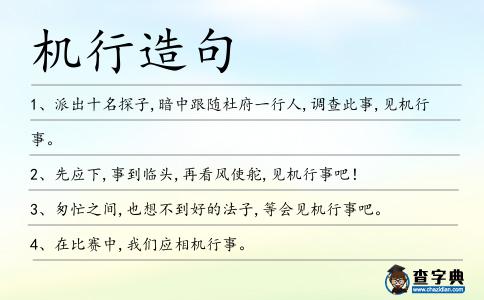 機行造句