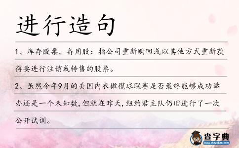 進行造句