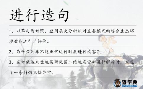 進行造句