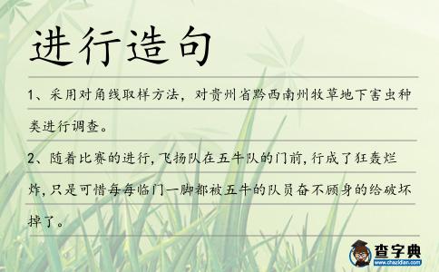 進(jìn)行造句