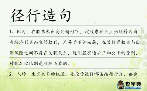 徑行造句
