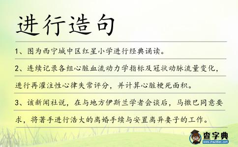 進行造句