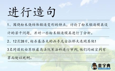 進行造句