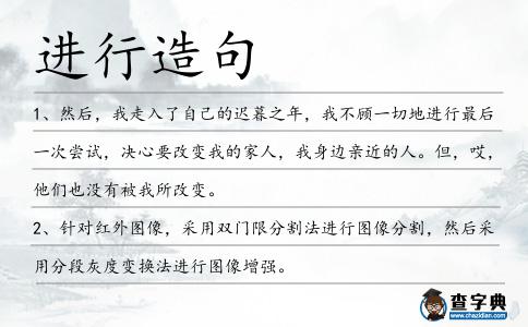 進行造句