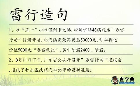 雷行造句