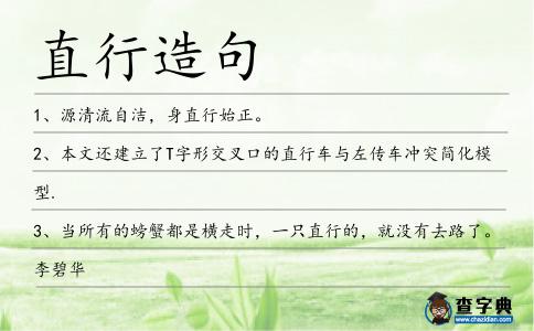 直行造句