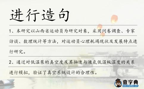 進(jìn)行造句