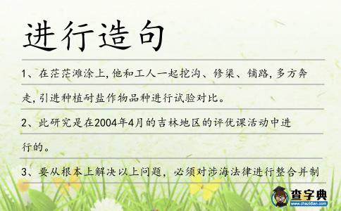 進行造句