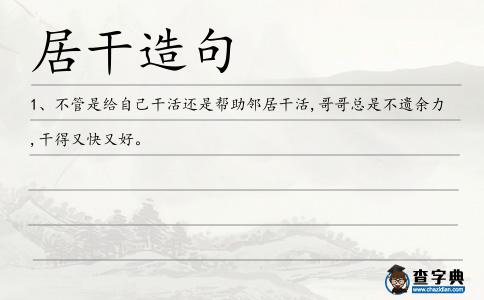 居干造句