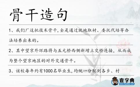 骨干造句