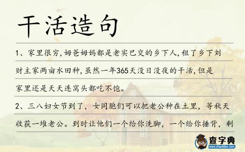 干活造句