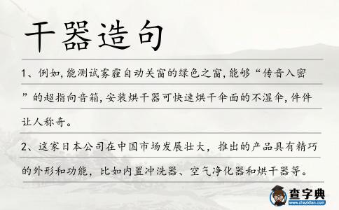 干器造句