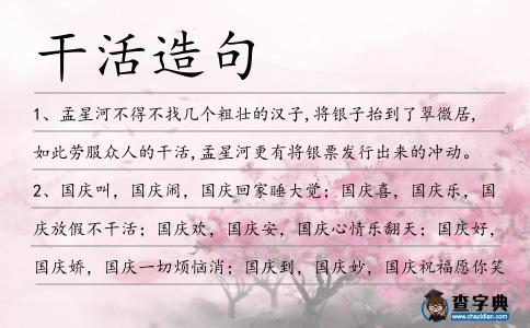 干活造句