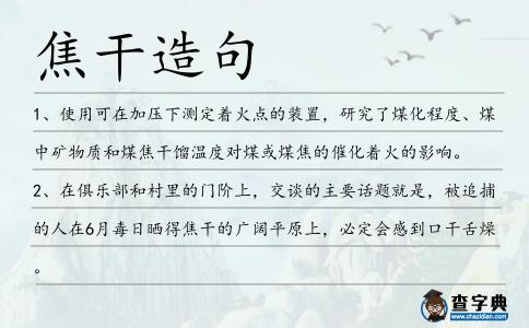 焦干造句