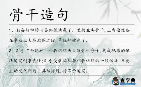 骨干造句