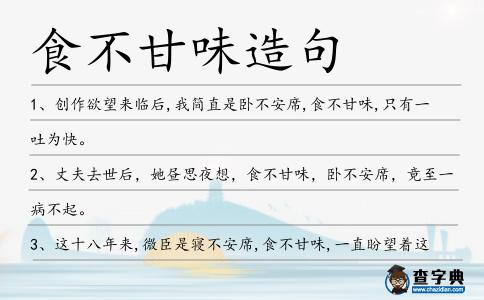 食不甘味造句