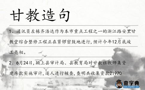 甘教造句