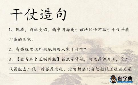 干仗造句