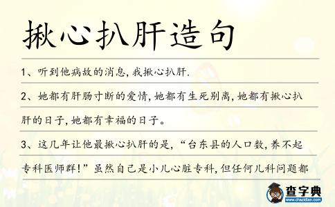 揪心扒肝造句