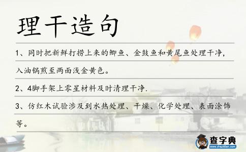理干造句