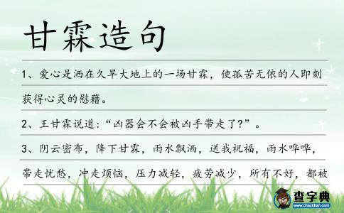 甘霖造句