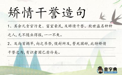 矯情干譽造句