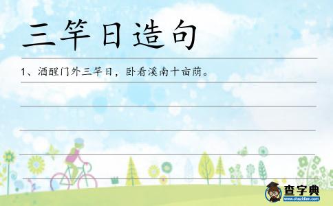 三竿日造句