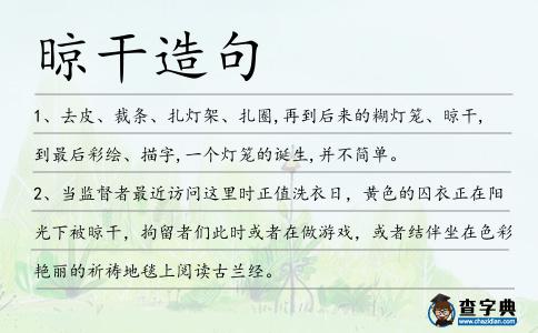 晾干造句