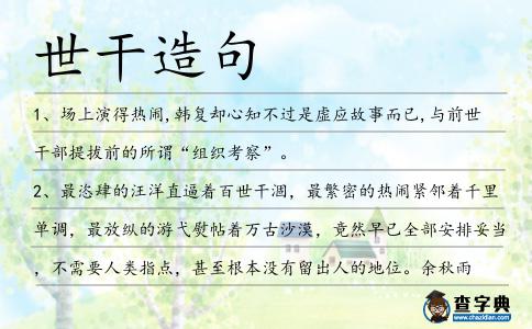 世干造句