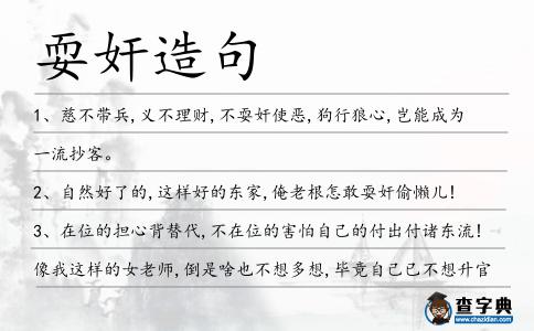 耍奸造句