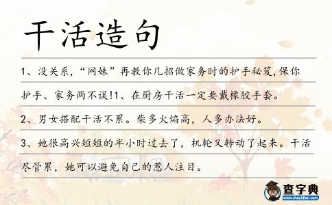 干活造句