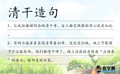 清干造句