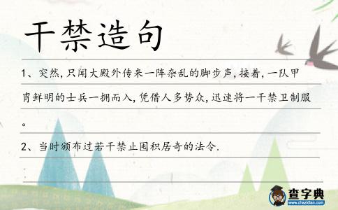 干禁造句