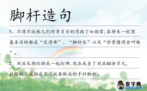 腳桿造句