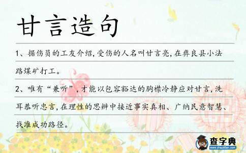 甘言造句