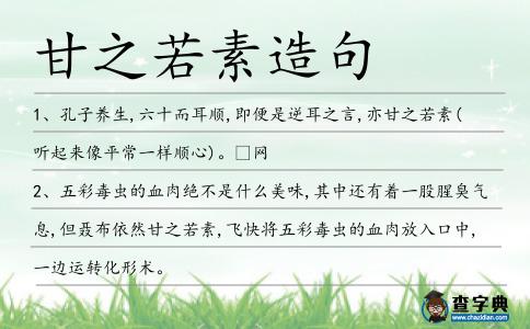 甘之若素造句