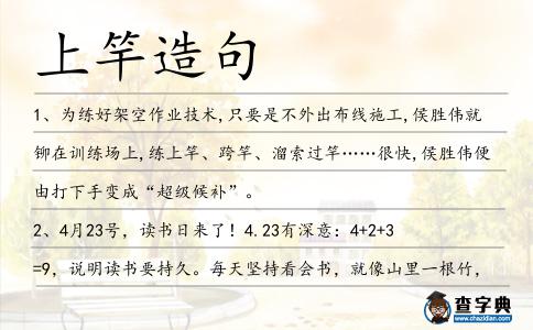 上竿造句