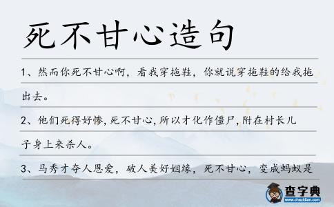 死不甘心造句