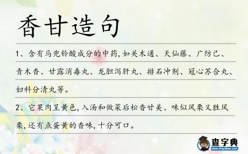 香甘造句