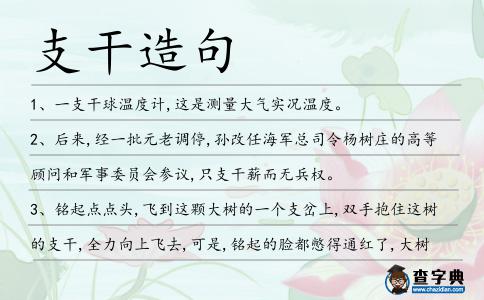 支干造句
